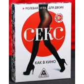 Эротическая игра для двоих  Секс, как в кино - Сима-Ленд - купить с доставкой в Красноярске