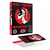 Эротическая игра для двоих «Я в твоей власти» - Сима-Ленд - купить с доставкой в Красноярске