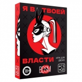 Эротическая игра для двоих «Я в твоей власти» - Сима-Ленд - купить с доставкой в Красноярске