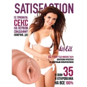 Мастурбатор-вагина Satisfaction Magazine №35 - Lola Games - в Красноярске купить с доставкой