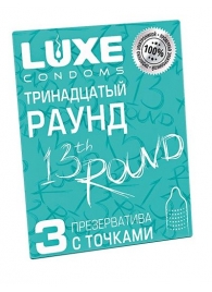 Презервативы с точками  Тринадцатый раунд  - 3 шт. - Luxe - купить с доставкой в Красноярске