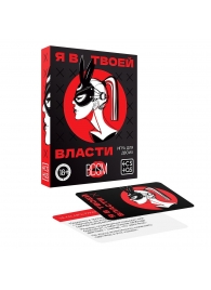 Эротическая игра для двоих «Я в твоей власти» - Сима-Ленд - купить с доставкой в Красноярске