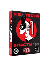 Эротическая игра для двоих «Я в твоей власти» - Сима-Ленд - купить с доставкой в Красноярске