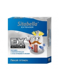 Стимулирующая насадка Sitabella Extender  Лихой гетман - Sitabella - купить с доставкой в Красноярске