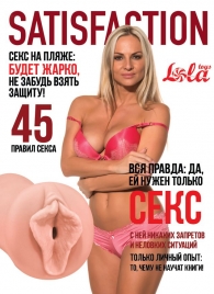 Мастурбатор-вагина Satisfaction Magazine №45 - Lola Games - в Красноярске купить с доставкой