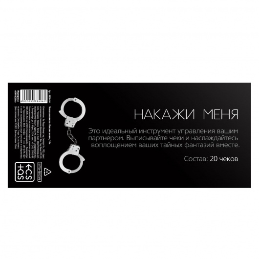Эротическая игра-купоны «Чековая книжка. Накажи меня» - Сима-Ленд - купить с доставкой в Красноярске