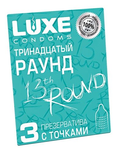 Презервативы с точками  Тринадцатый раунд  - 3 шт. - Luxe - купить с доставкой в Красноярске