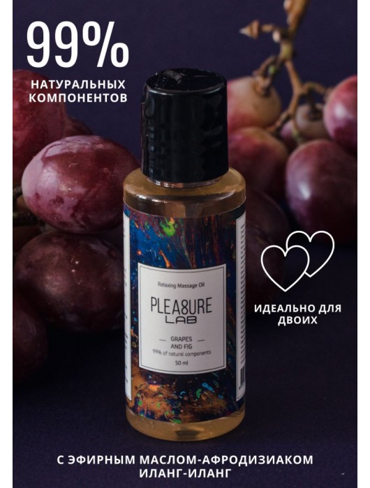 Массажное масло Pleasure Lab Relaxing с ароматом винограда и инжира - 50 мл. - Pleasure Lab - купить с доставкой в Красноярске
