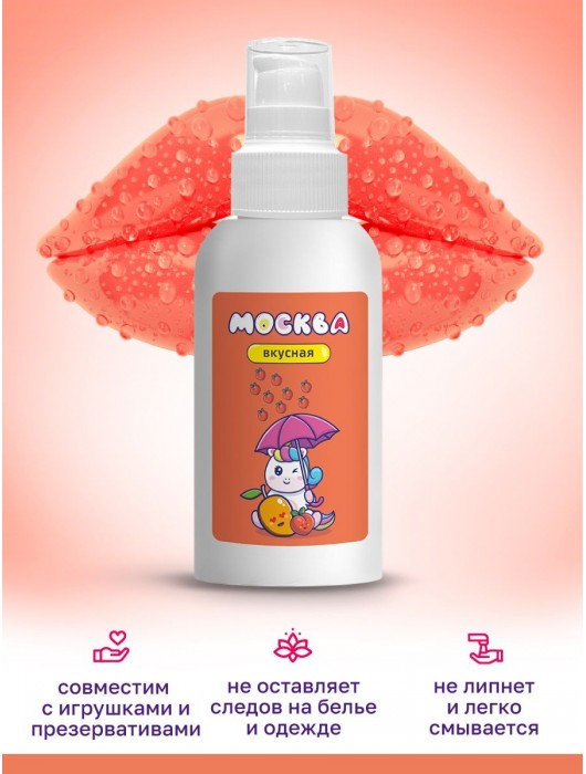 Универсальная смазка с ароматом персика и манго  Москва Вкусная  - 100 мл. - Москва - купить с доставкой в Красноярске