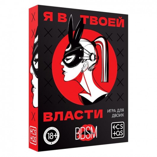 Эротическая игра для двоих «Я в твоей власти» - Сима-Ленд - купить с доставкой в Красноярске
