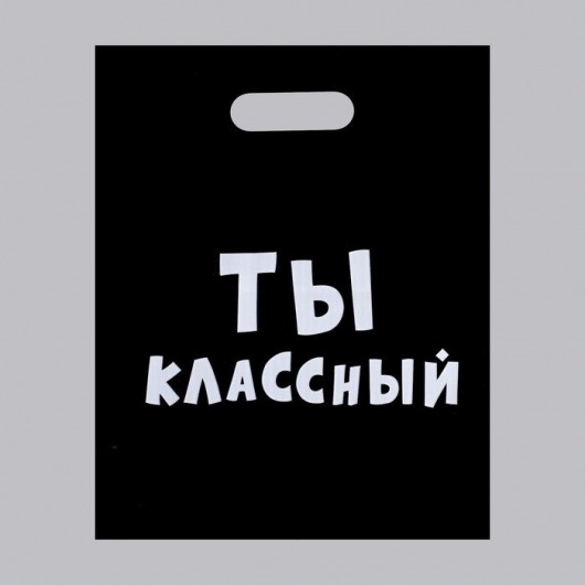 Пакет «Ты классный» - 31 х 40 см. - Сима-Ленд - купить с доставкой в Красноярске